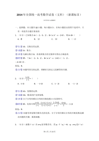 2014年高考数学试卷（文）（新课标Ⅱ）（解析卷）