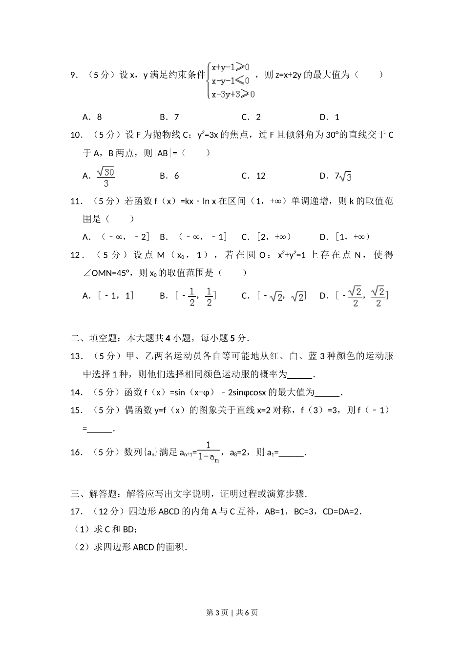 2014年高考数学试卷(文)(新课标Ⅱ)(空白卷)_第3页