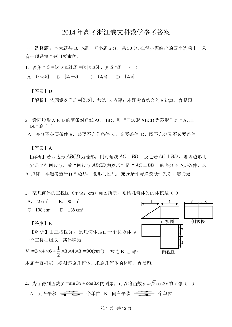 2014年高考数学试卷（文）（浙江）（解析卷）_第1页