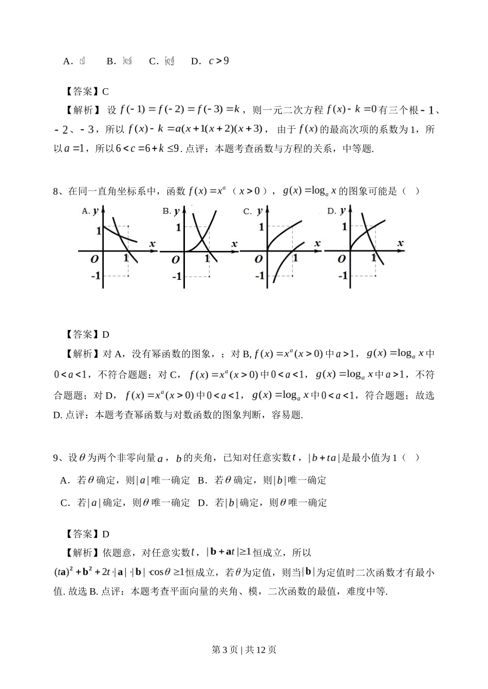 2014年高考数学试卷（文）（浙江）（解析卷）_第3页