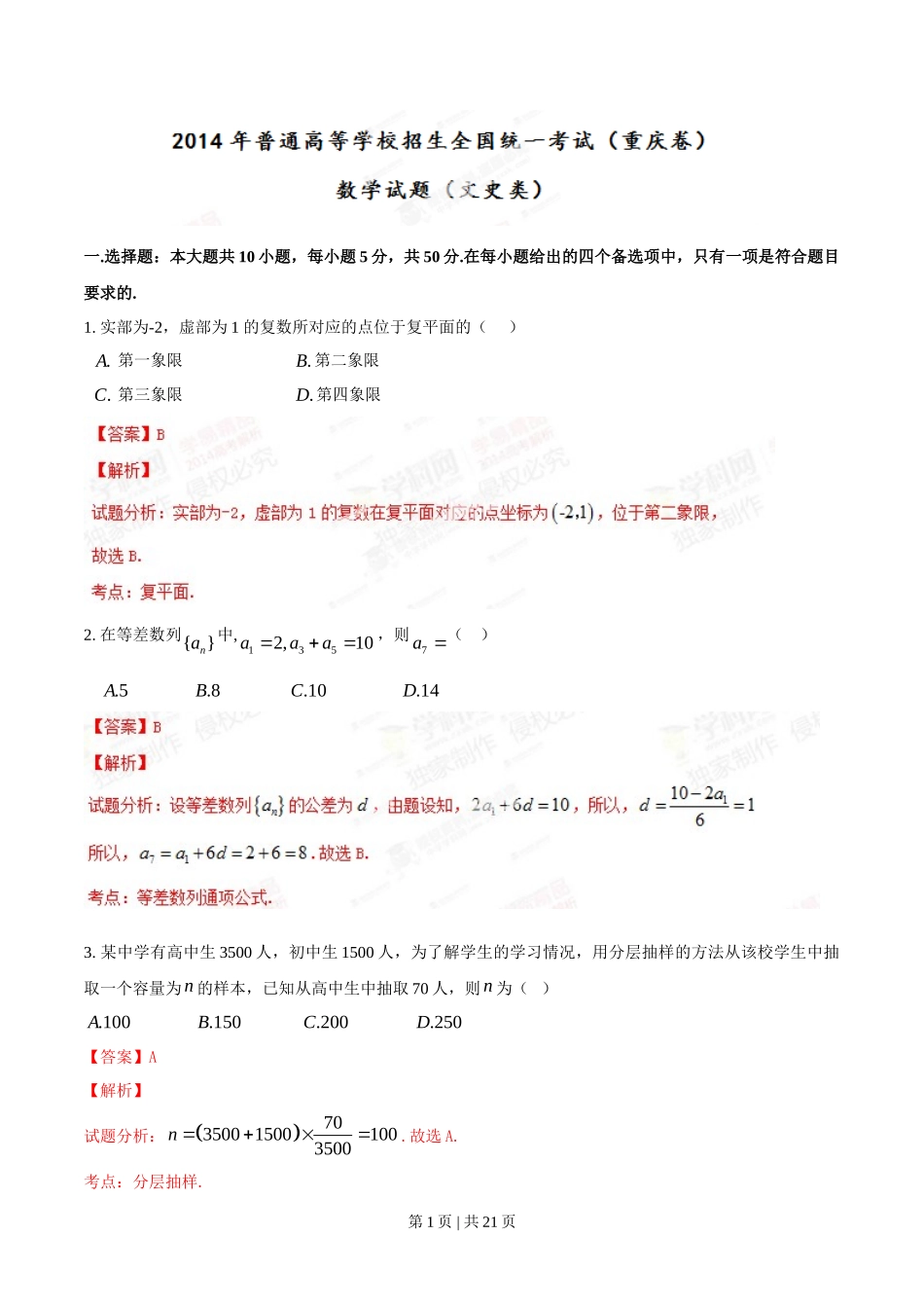 2014年高考数学试卷（文）（重庆）（解析卷）_第1页