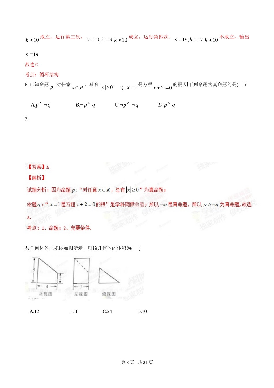 2014年高考数学试卷（文）（重庆）（解析卷）_第3页