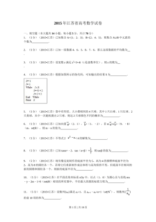 2015年高考数学试卷（江苏）（解析卷）