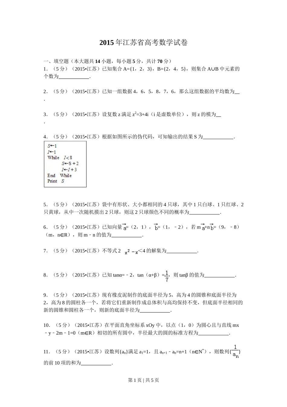 2015年高考数学试卷（江苏）（空白卷）_第1页