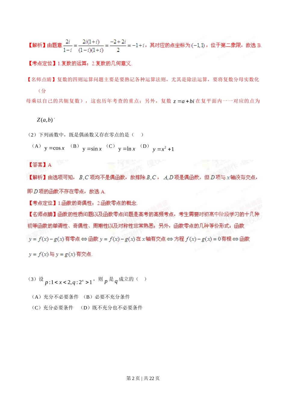 2015年高考数学试卷（理）（安徽）（解析卷）_第2页