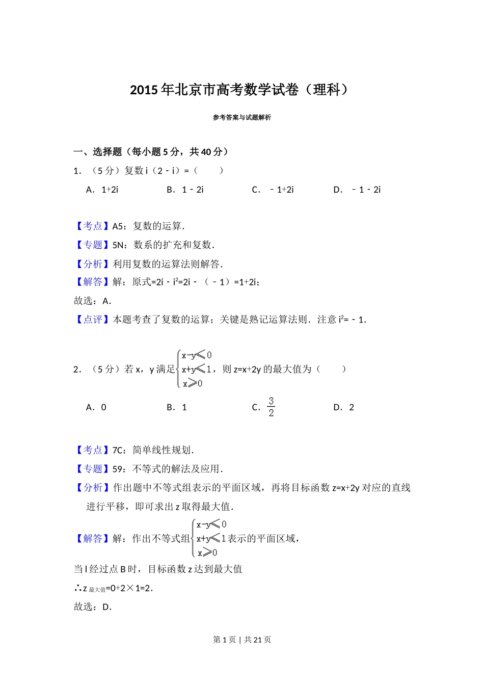 2015年高考数学试卷（理）（北京）（解析卷）_第1页