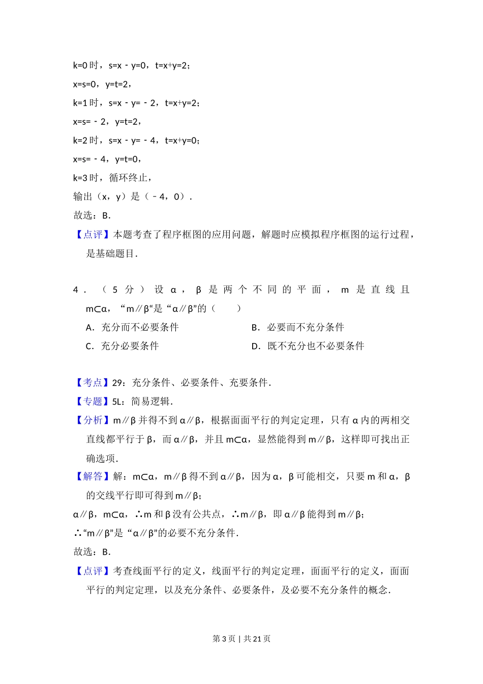 2015年高考数学试卷（理）（北京）（解析卷）_第3页