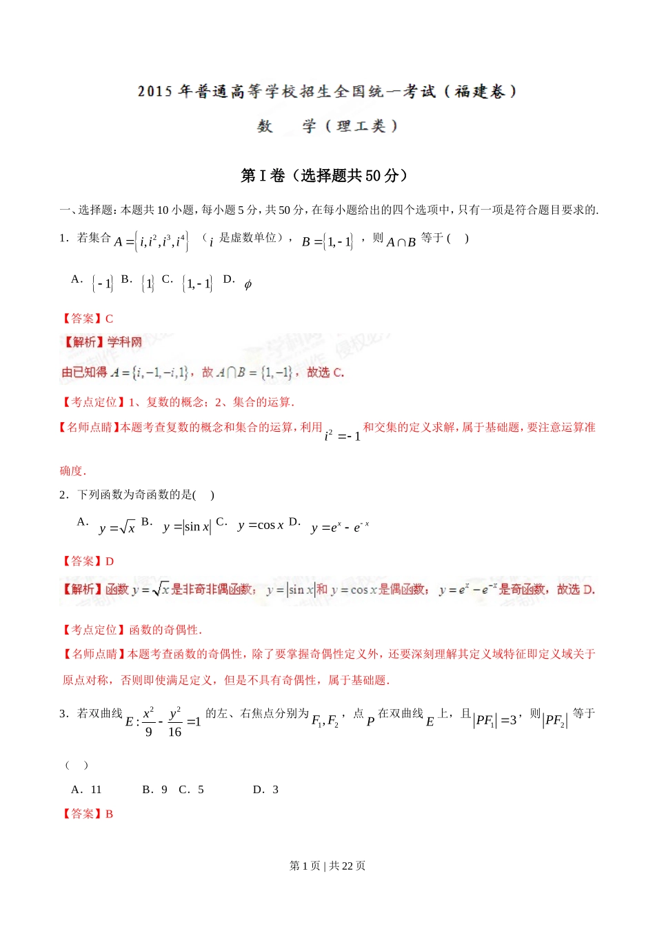 2015年高考数学试卷（理）（福建）（解析卷）_第1页