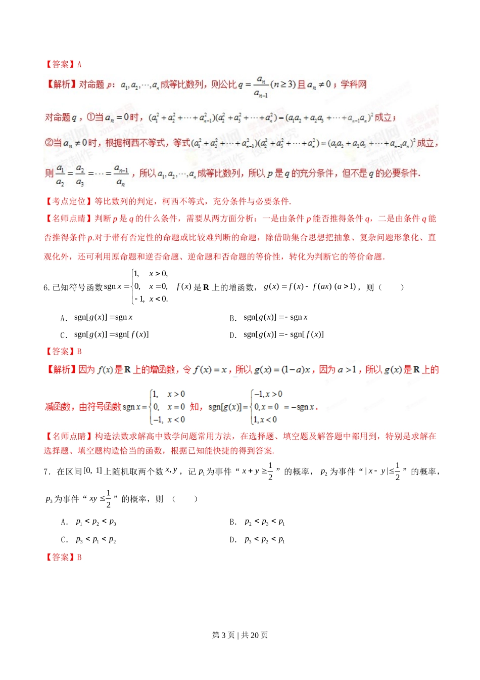 2015年高考数学试卷（理）（湖北）（解析卷）_第3页
