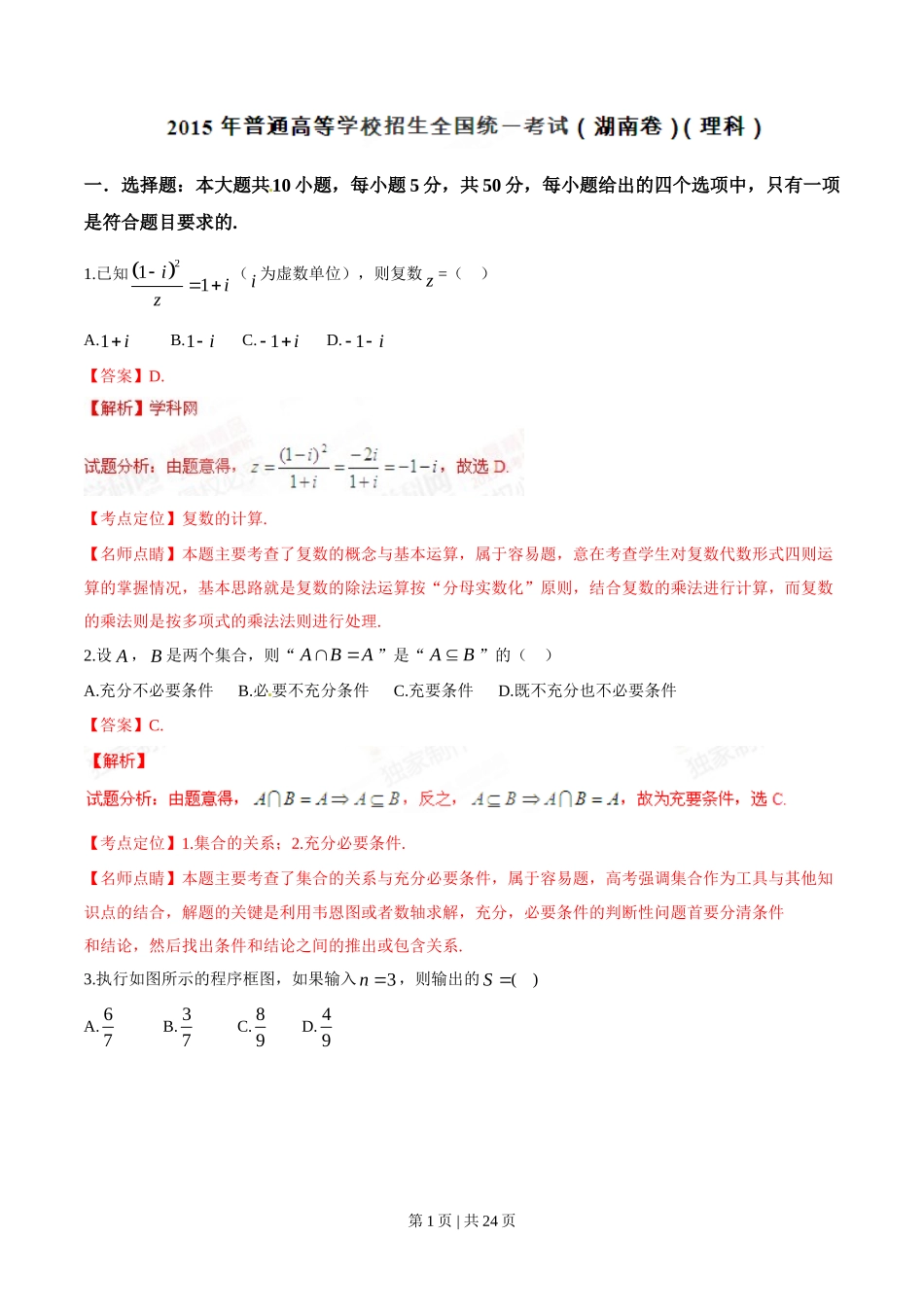 2015年高考数学试卷（理）（湖南）（解析卷）_第1页