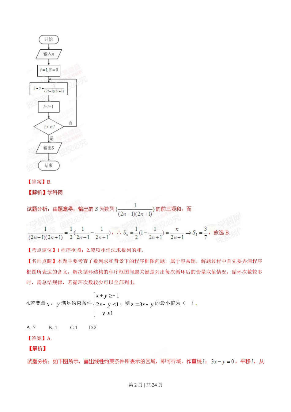 2015年高考数学试卷（理）（湖南）（解析卷）_第2页