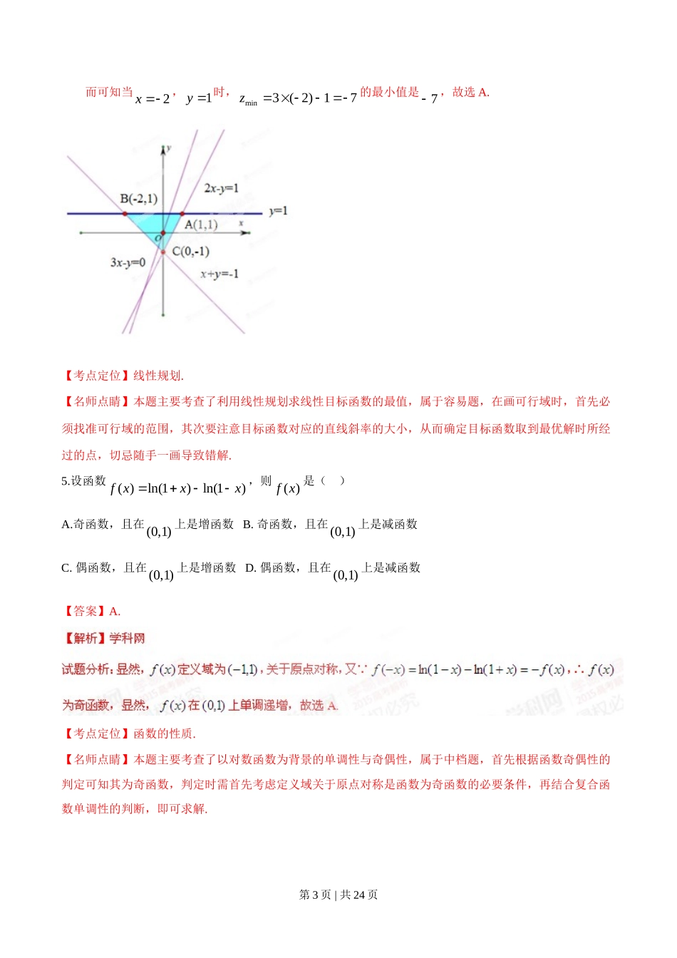 2015年高考数学试卷（理）（湖南）（解析卷）_第3页