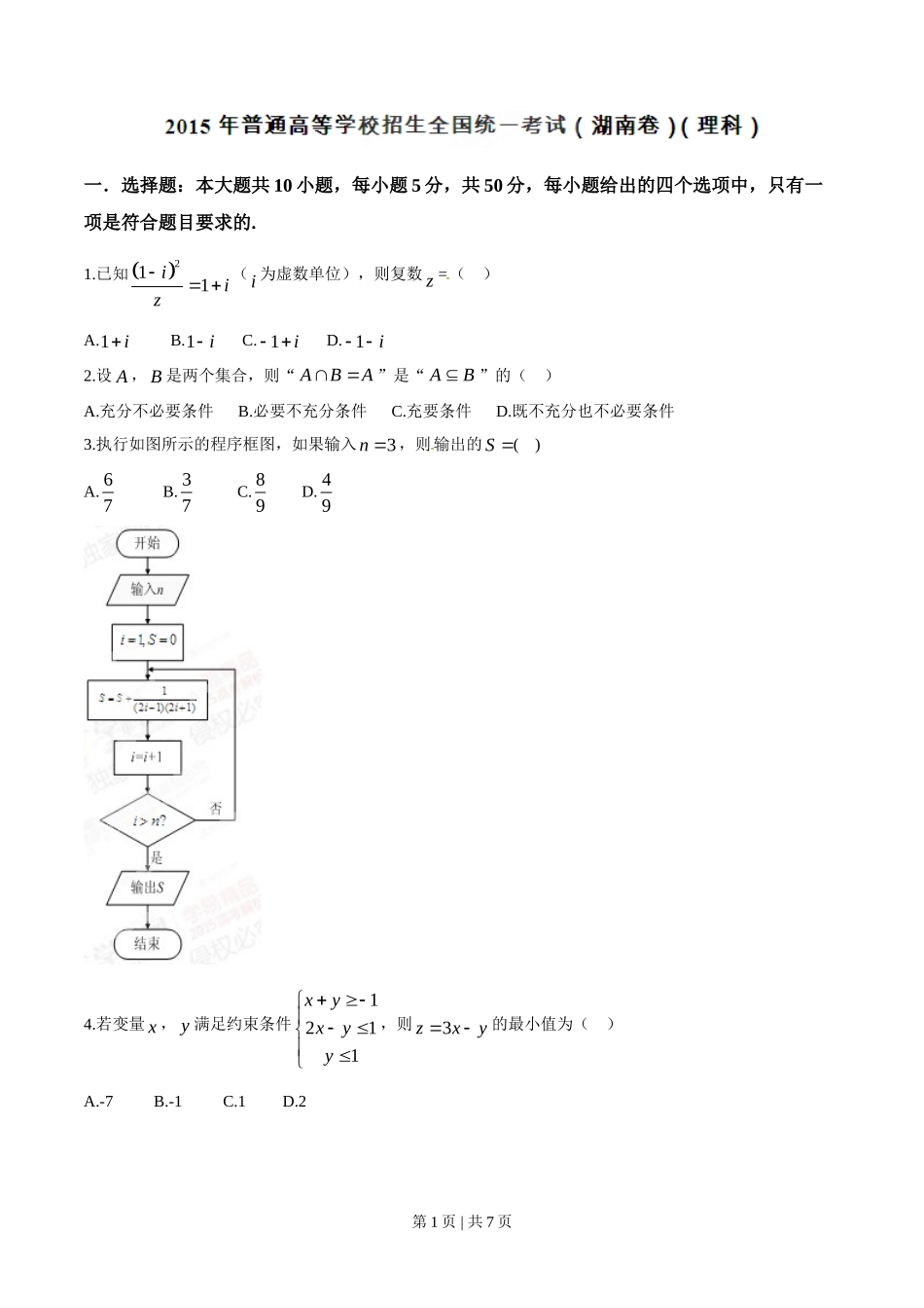 2015年高考数学试卷（理）（湖南）（空白卷）_第1页