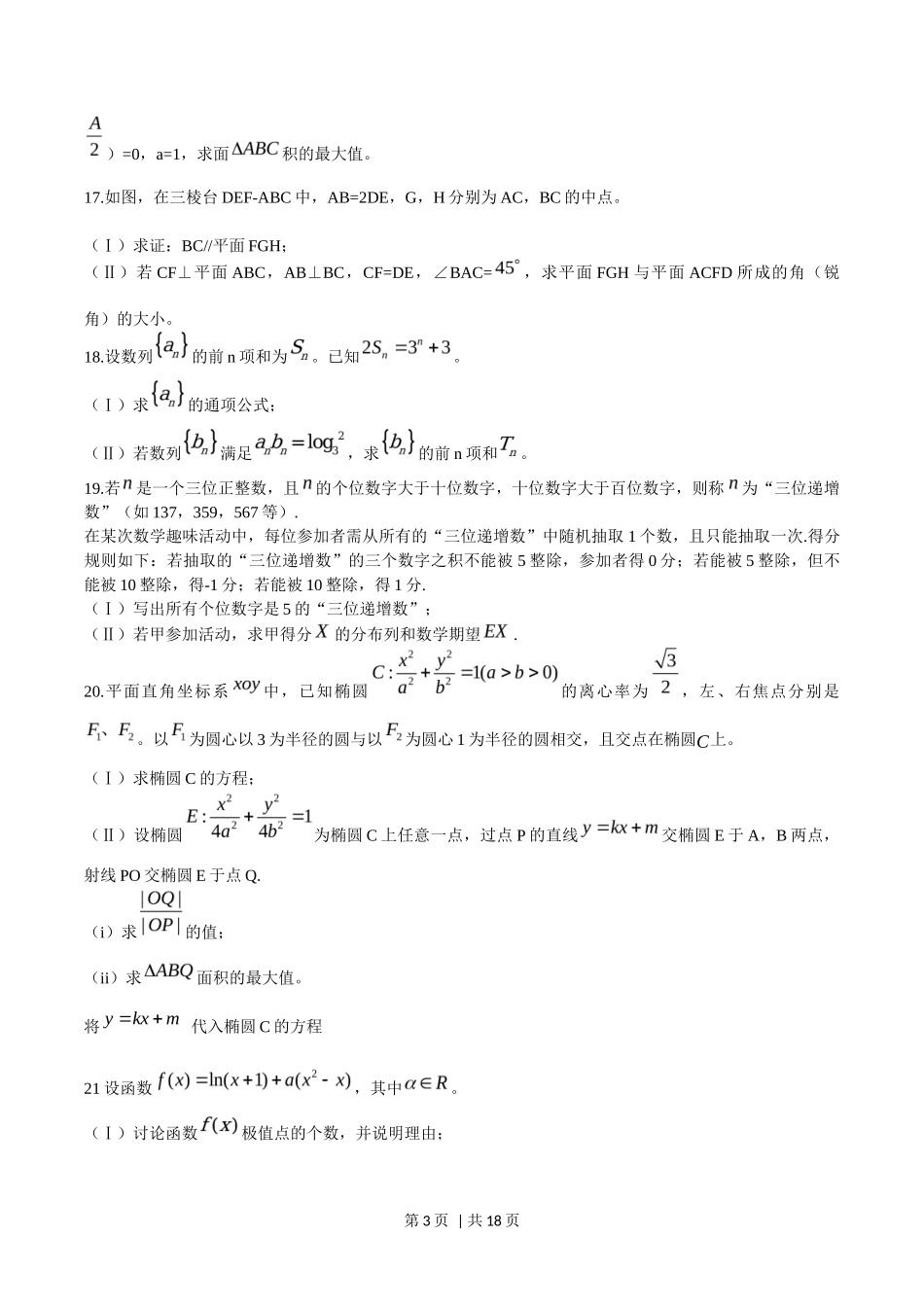 2015年高考数学试卷（理）（山东）（解析卷）_第3页