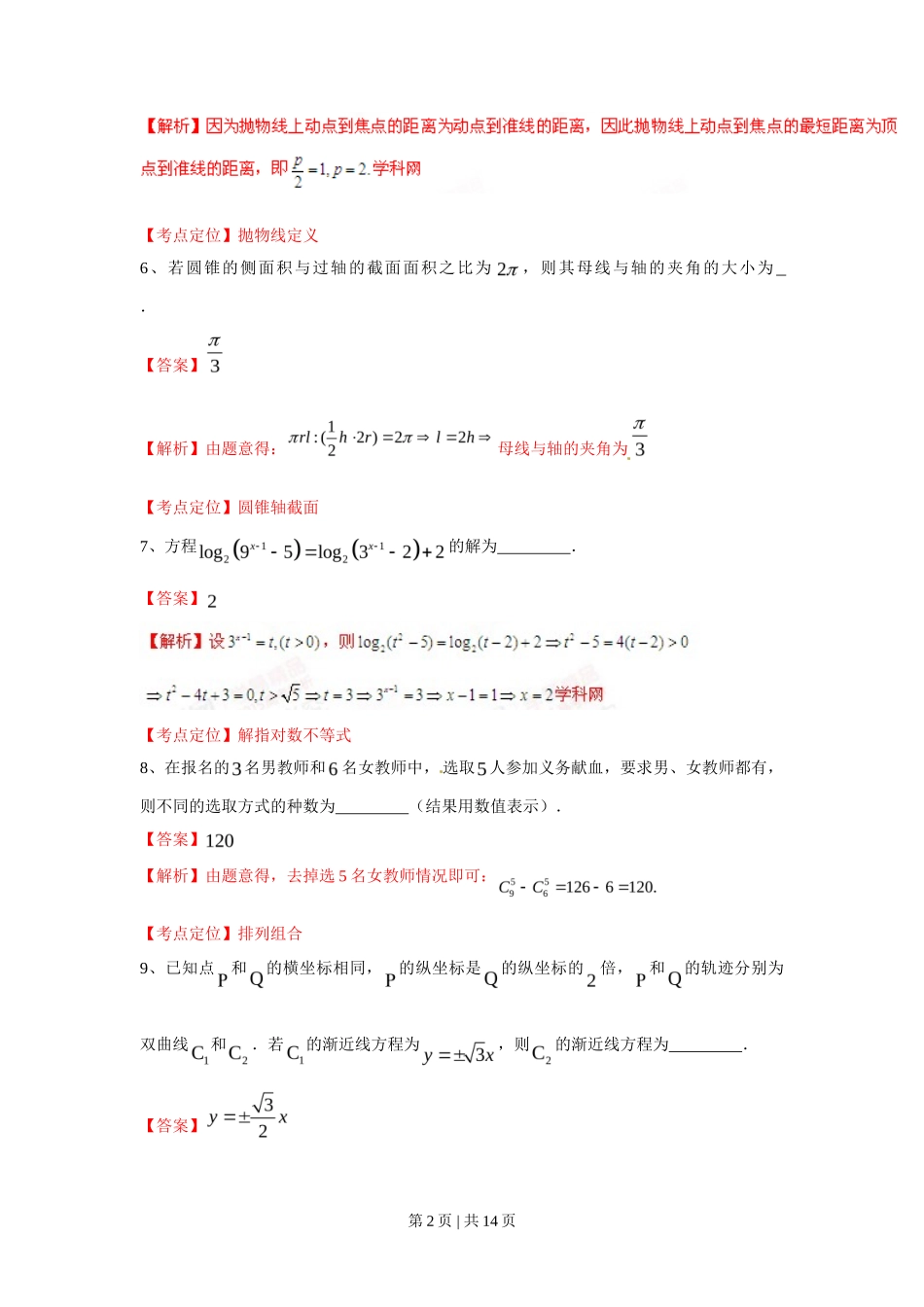 2015年高考数学试卷（理）（上海）（解析卷）_第2页