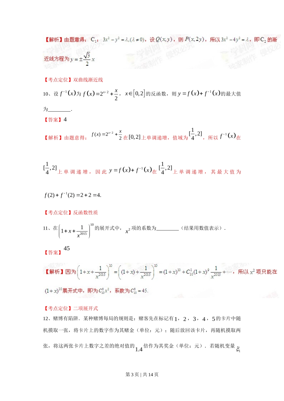2015年高考数学试卷（理）（上海）（解析卷）_第3页