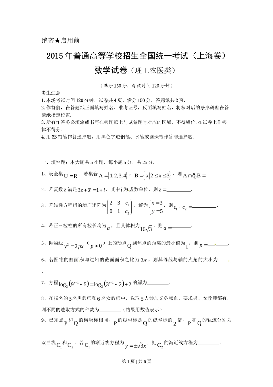 2015年高考数学试卷（理）（上海）（空白卷）_第1页