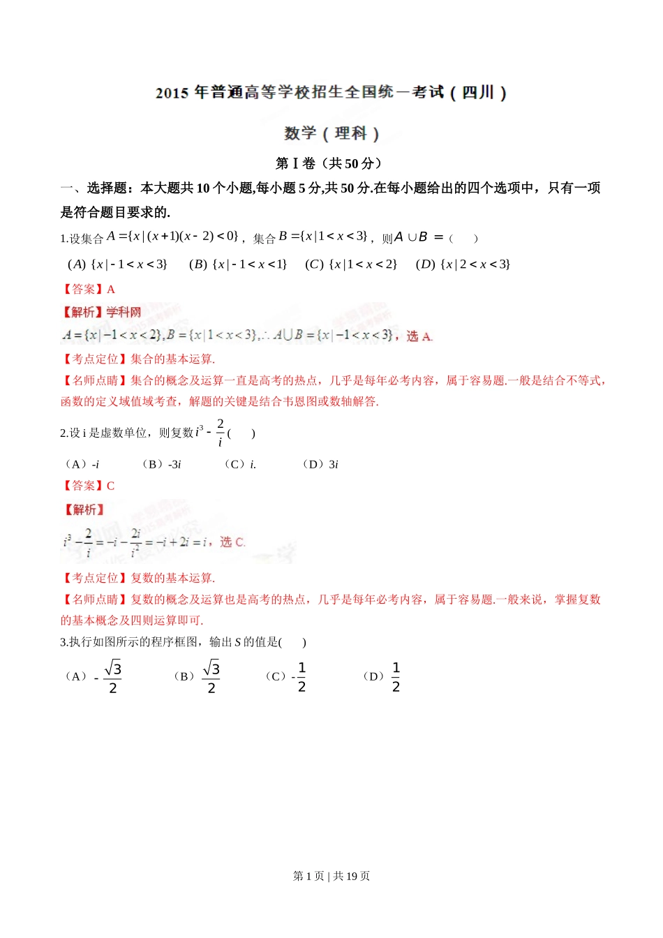 2015年高考数学试卷（理）（四川）（解析卷）_第1页