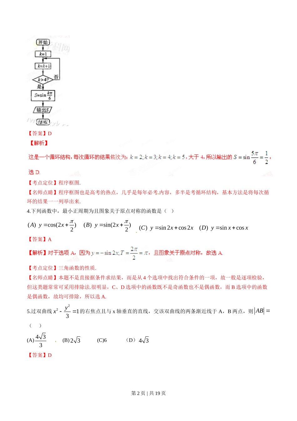 2015年高考数学试卷（理）（四川）（解析卷）_第2页