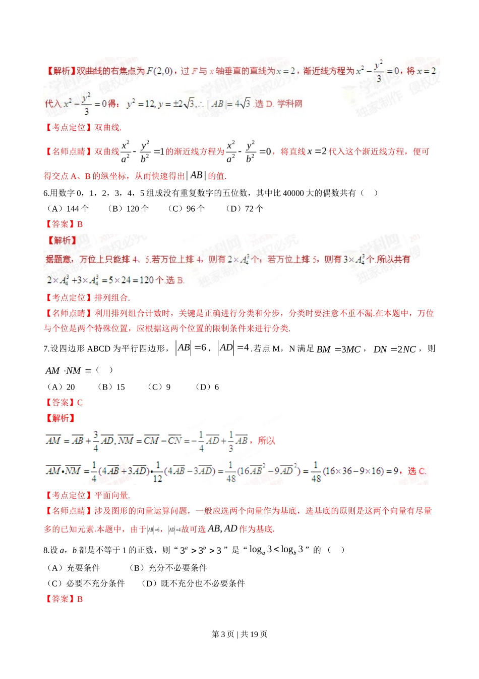 2015年高考数学试卷（理）（四川）（解析卷）_第3页