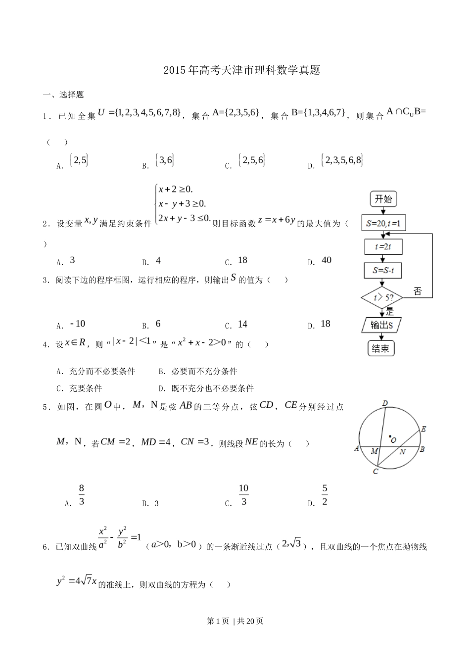 2015年高考数学试卷（理）（天津）（解析卷）_第1页