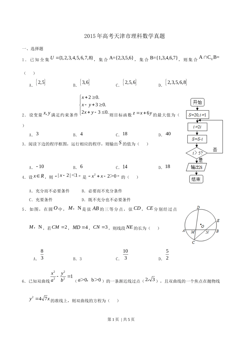 2015年高考数学试卷（理）（天津）（空白卷）_第1页