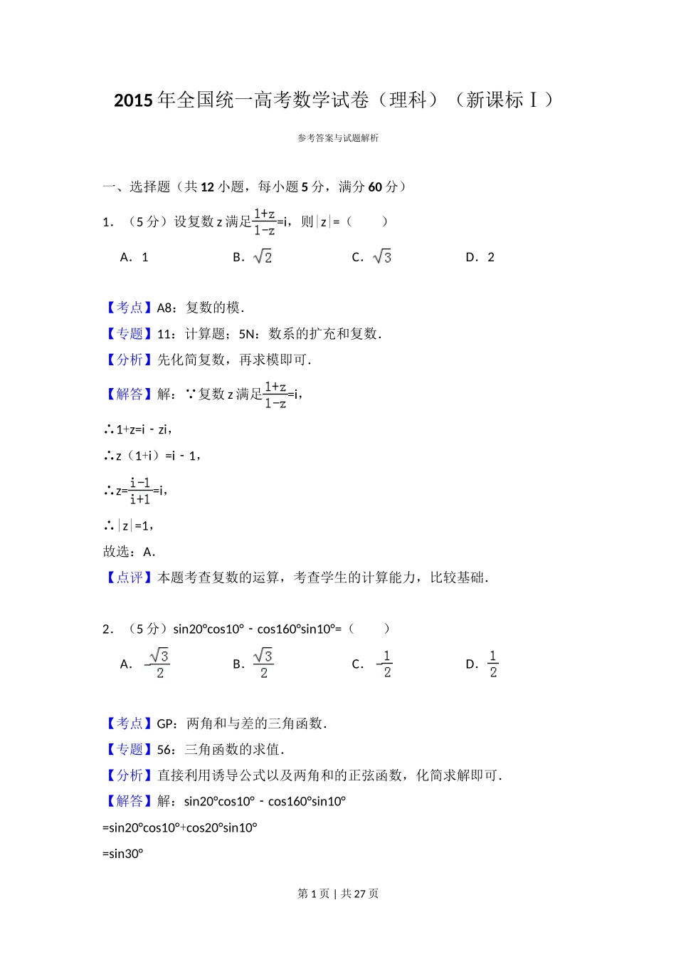 2015年高考数学试卷（理）（新课标Ⅰ）（解析卷）_第1页