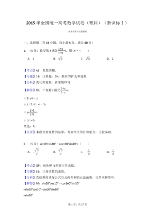 2015年高考数学试卷（理）（新课标Ⅰ）（解析卷）