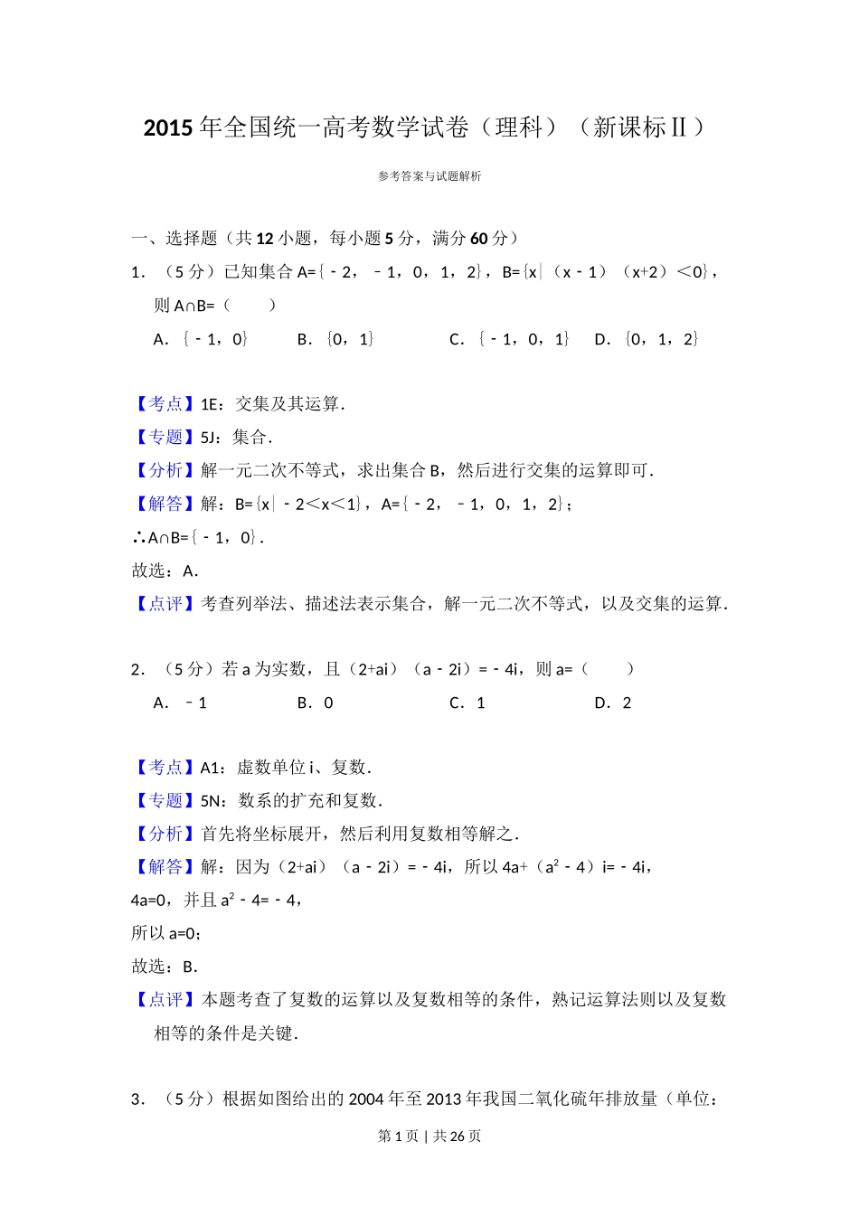2015年高考数学试卷（理）（新课标Ⅱ）（解析卷）_第1页