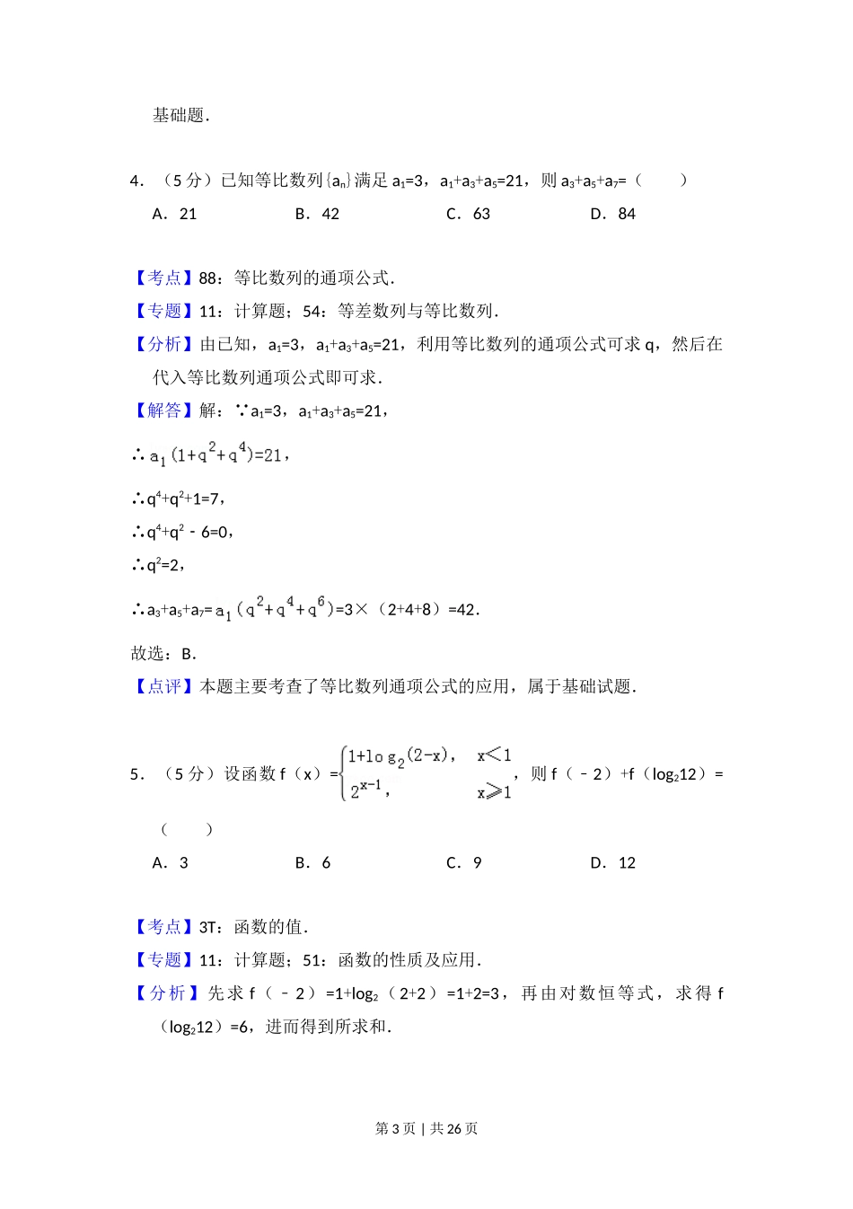 2015年高考数学试卷（理）（新课标Ⅱ）（解析卷）_第3页