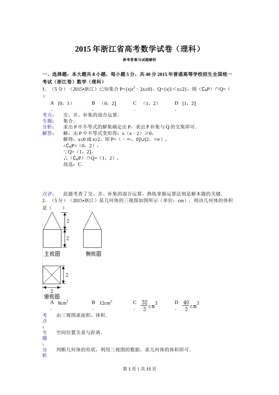 2015年高考数学试卷（理）（浙江）（解析卷）_第1页