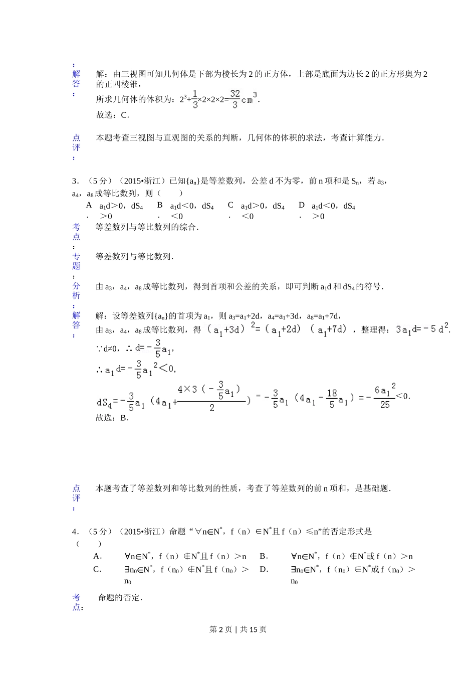 2015年高考数学试卷（理）（浙江）（解析卷）_第2页