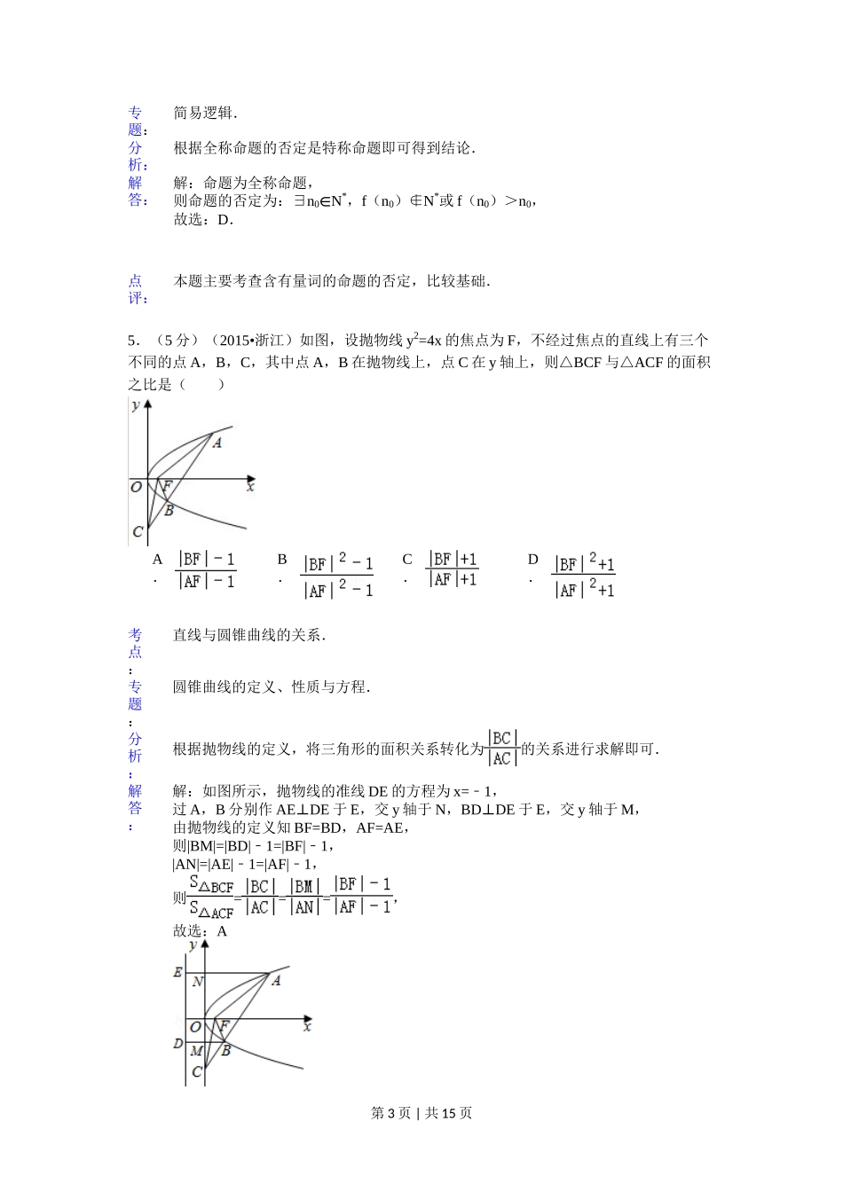 2015年高考数学试卷（理）（浙江）（解析卷）_第3页