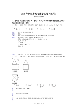 2015年高考数学试卷（理）（浙江）（解析卷）