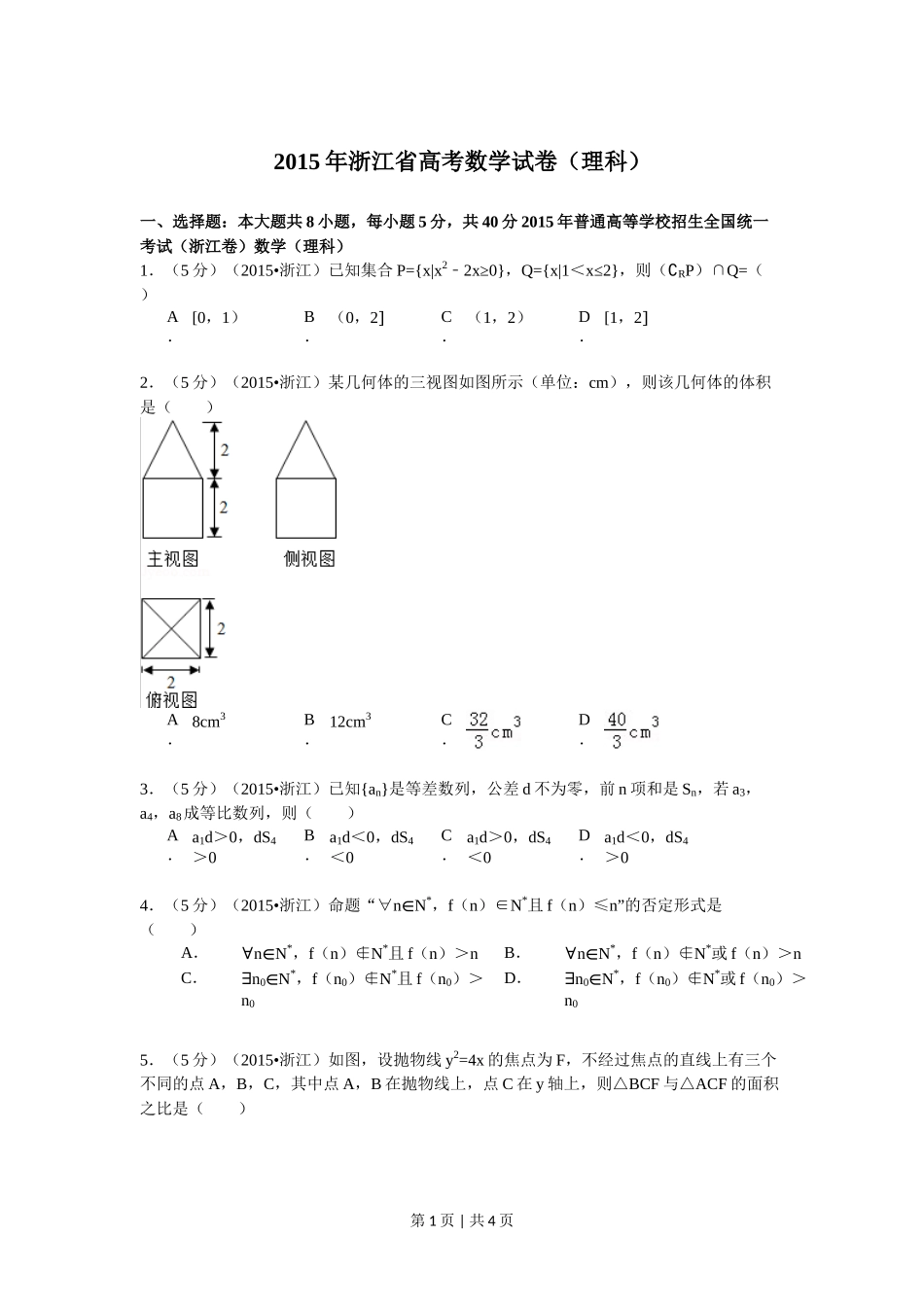 2015年高考数学试卷（理）（浙江）（空白卷）_第1页