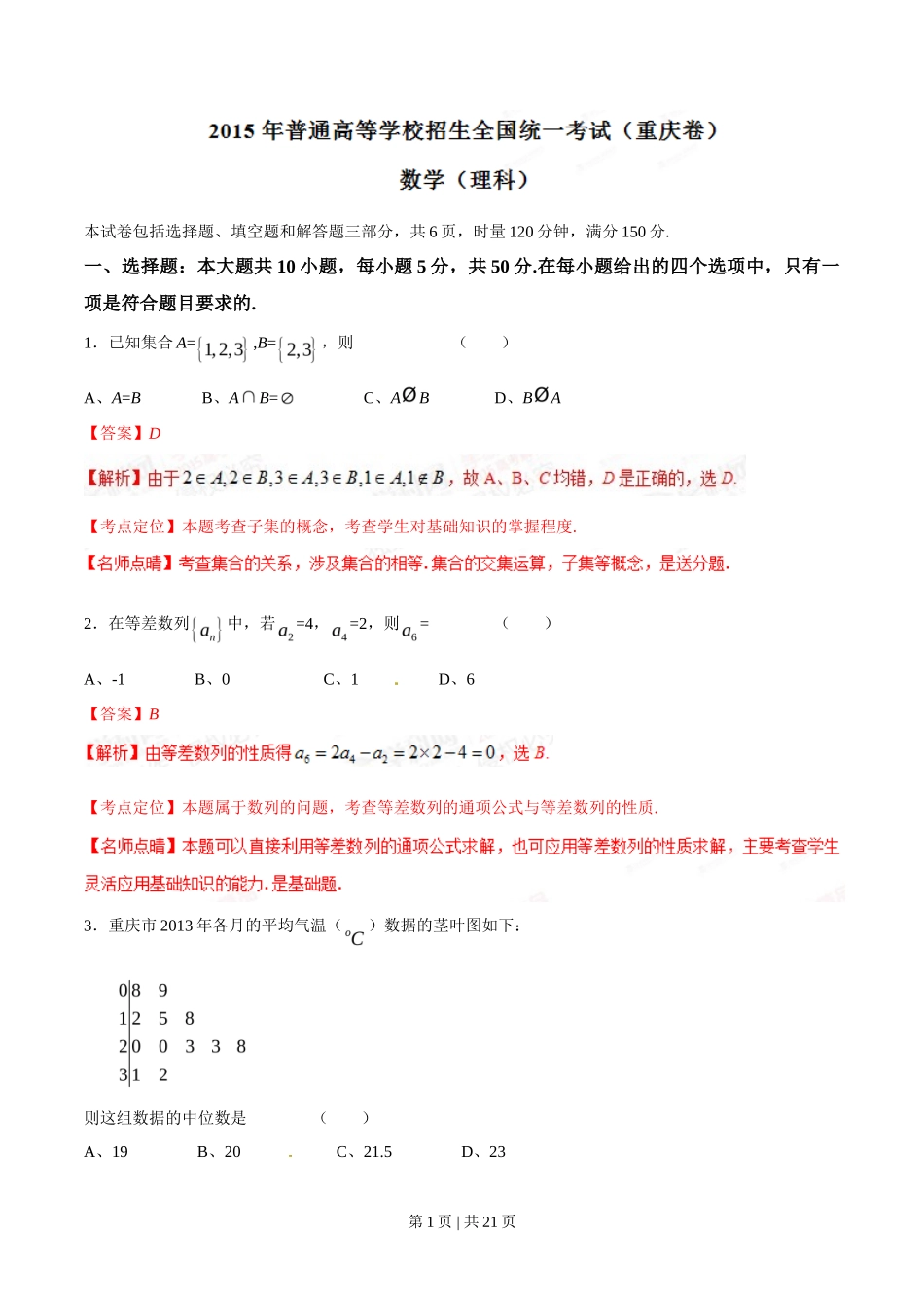 2015年高考数学试卷（理）（重庆）（解析卷）_第1页