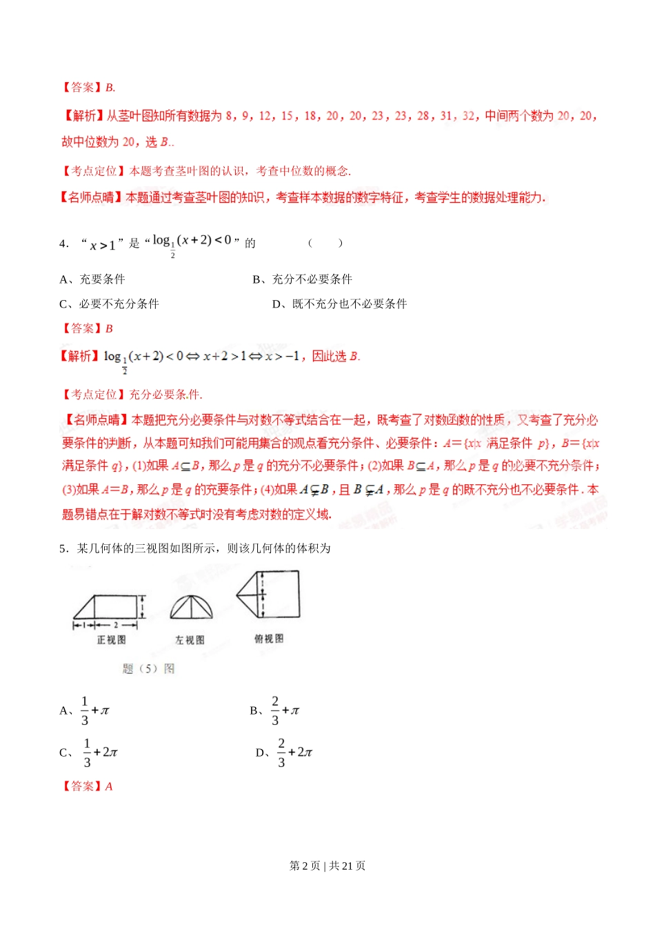 2015年高考数学试卷（理）（重庆）（解析卷）_第2页