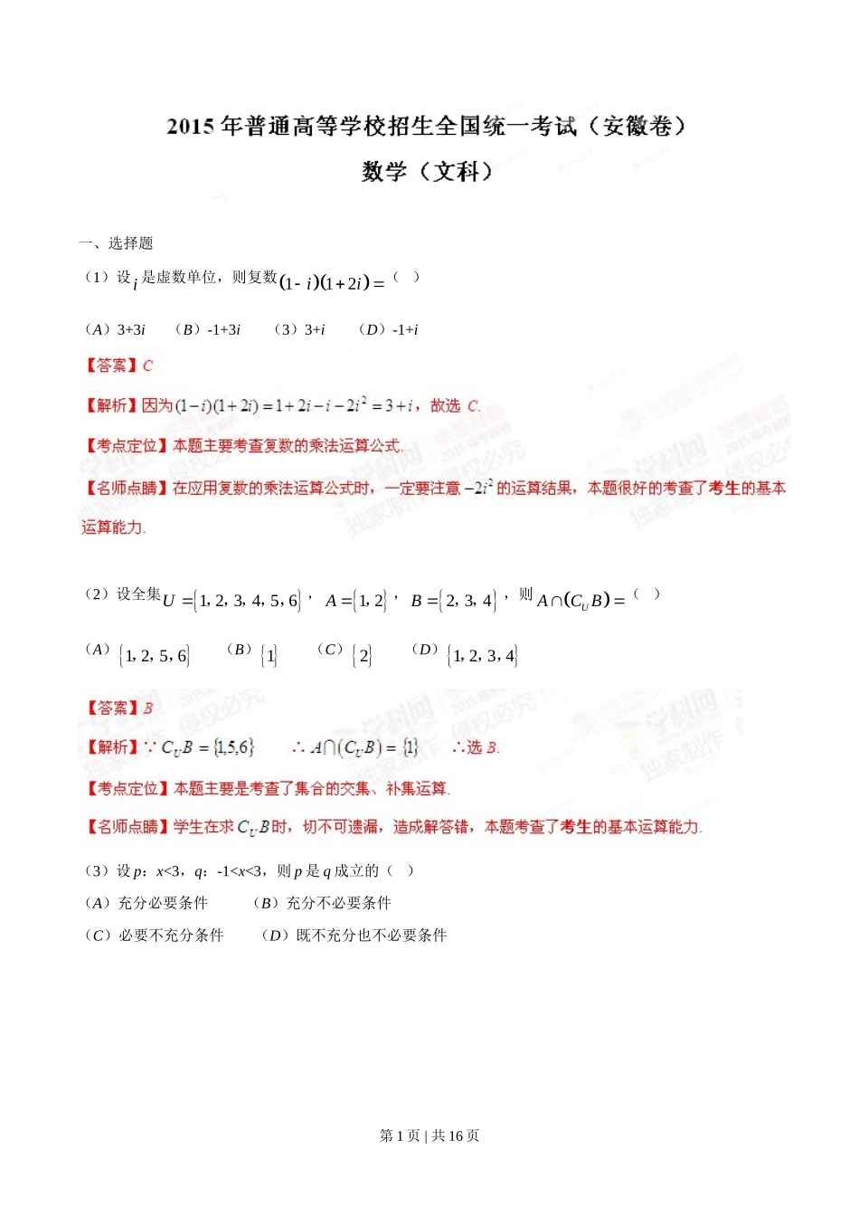 2015年高考数学试卷（文）（安徽）（解析卷）_第1页