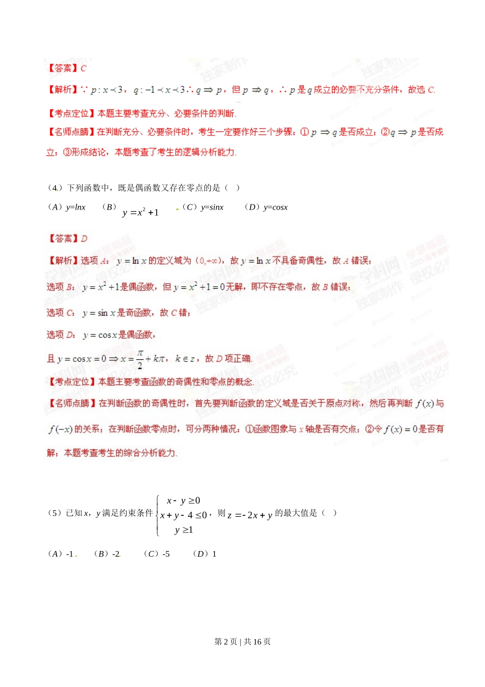2015年高考数学试卷（文）（安徽）（解析卷）_第2页