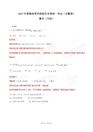2015年高考数学试卷（文）（安徽）（解析卷）
