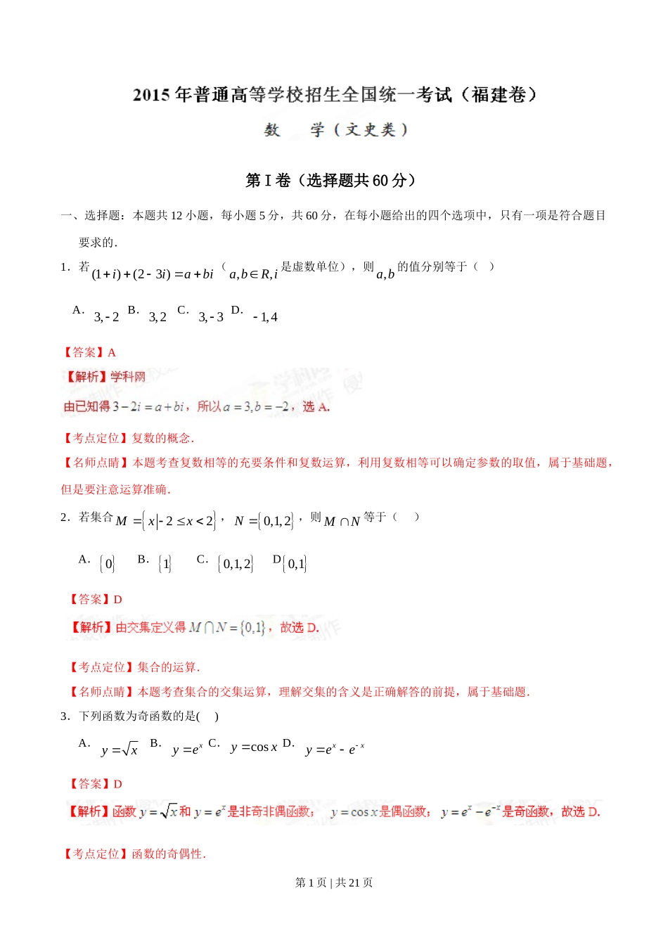 2015年高考数学试卷（文）（福建）（解析卷）_第1页