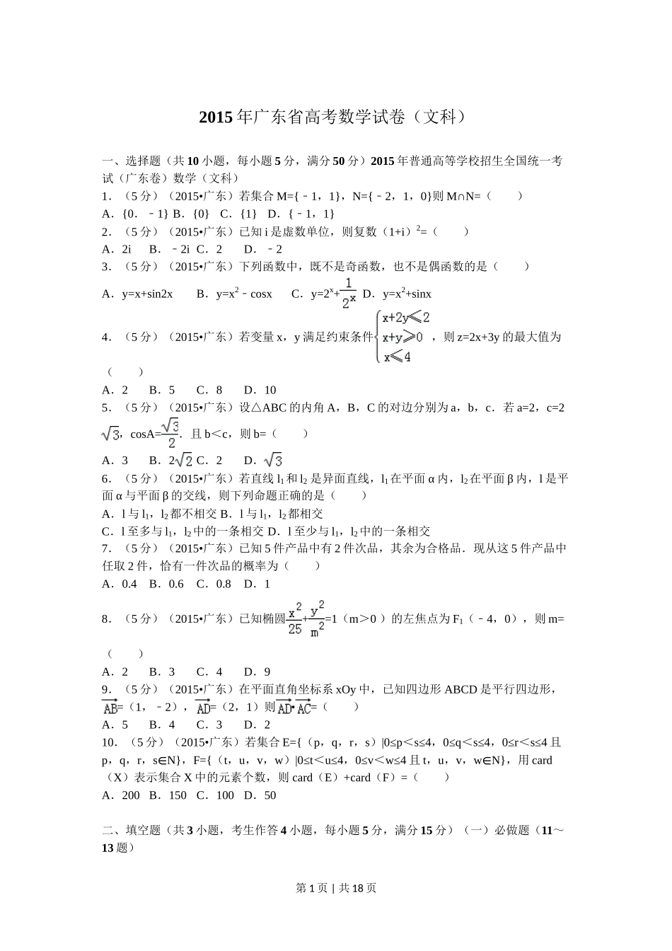 2015年高考数学试卷（文）（广东）（解析卷）_第1页