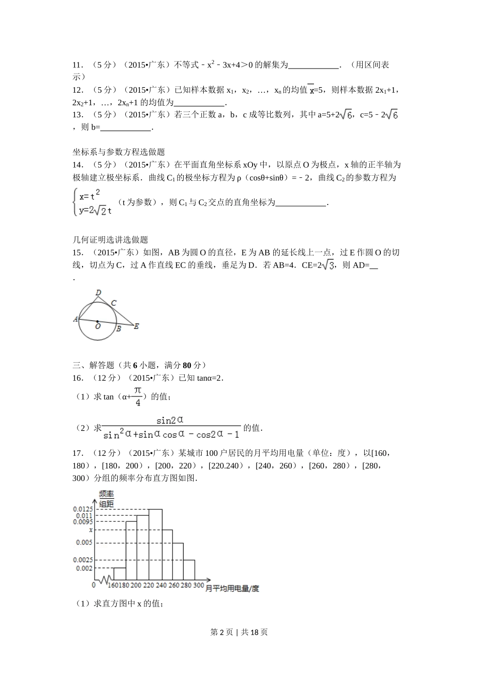 2015年高考数学试卷（文）（广东）（解析卷）_第2页