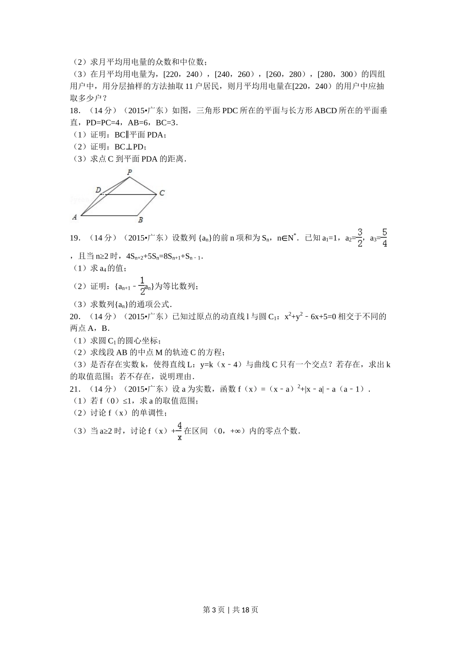 2015年高考数学试卷（文）（广东）（解析卷）_第3页