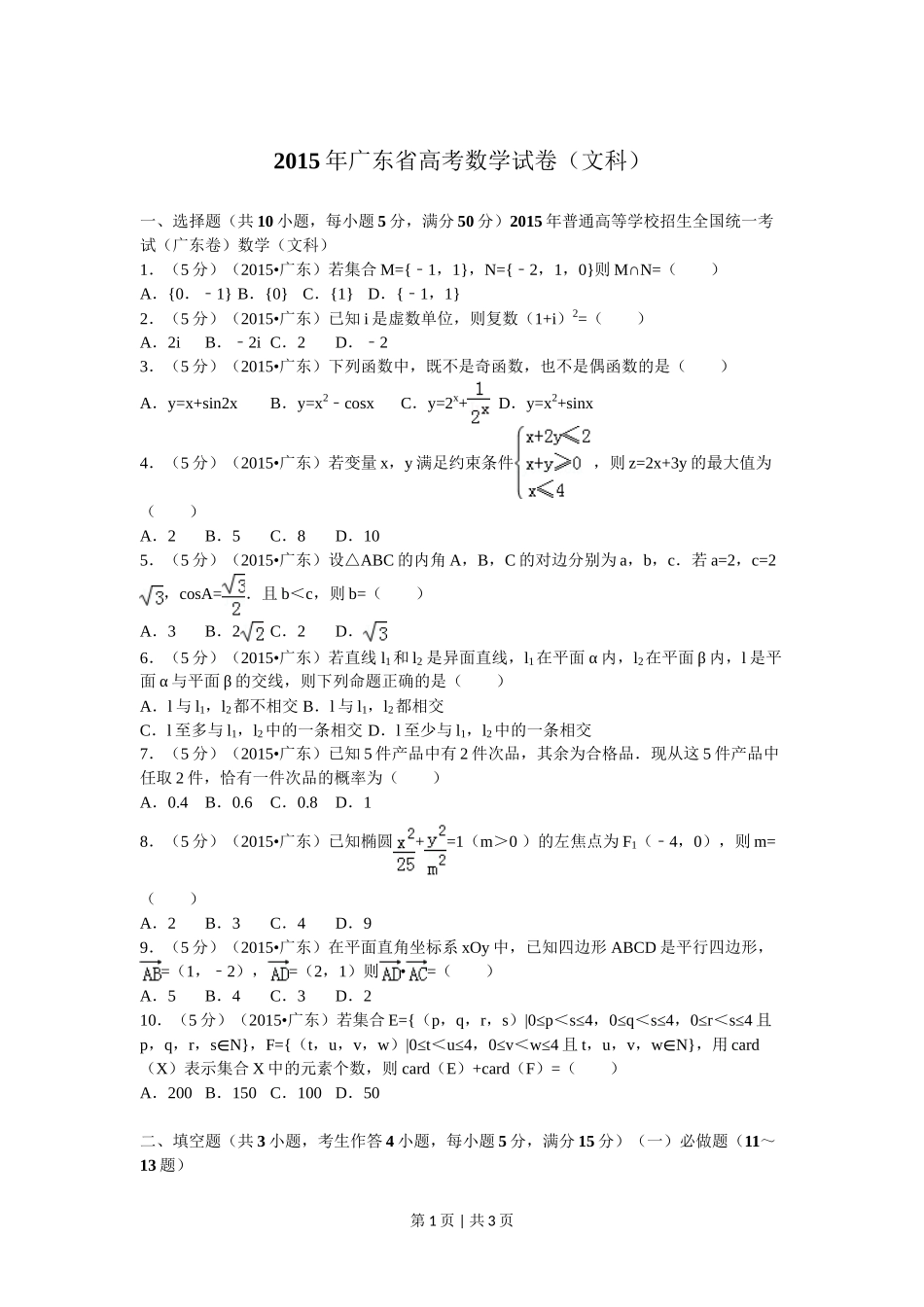2015年高考数学试卷（文）（广东）（空白卷）_第1页