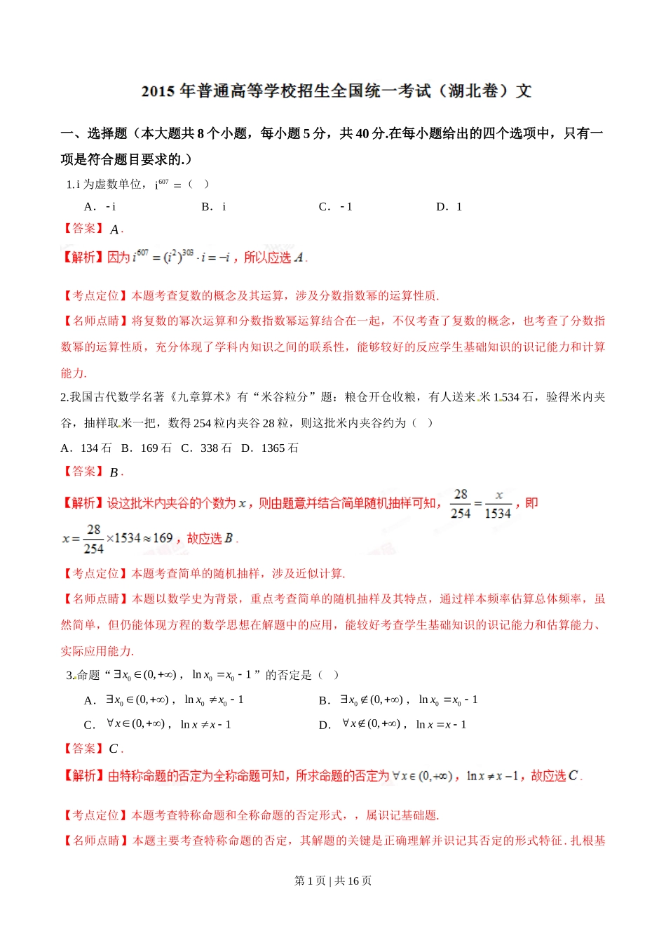 2015年高考数学试卷（文）（湖北）（解析卷）_第1页