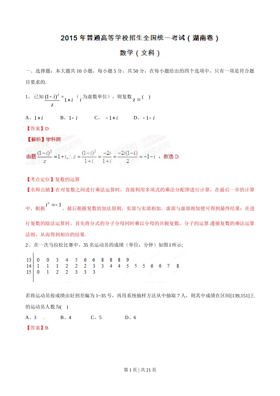 2015年高考数学试卷（文）（湖南）（解析卷）_第1页