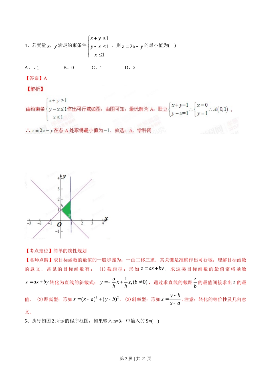 2015年高考数学试卷（文）（湖南）（解析卷）_第3页