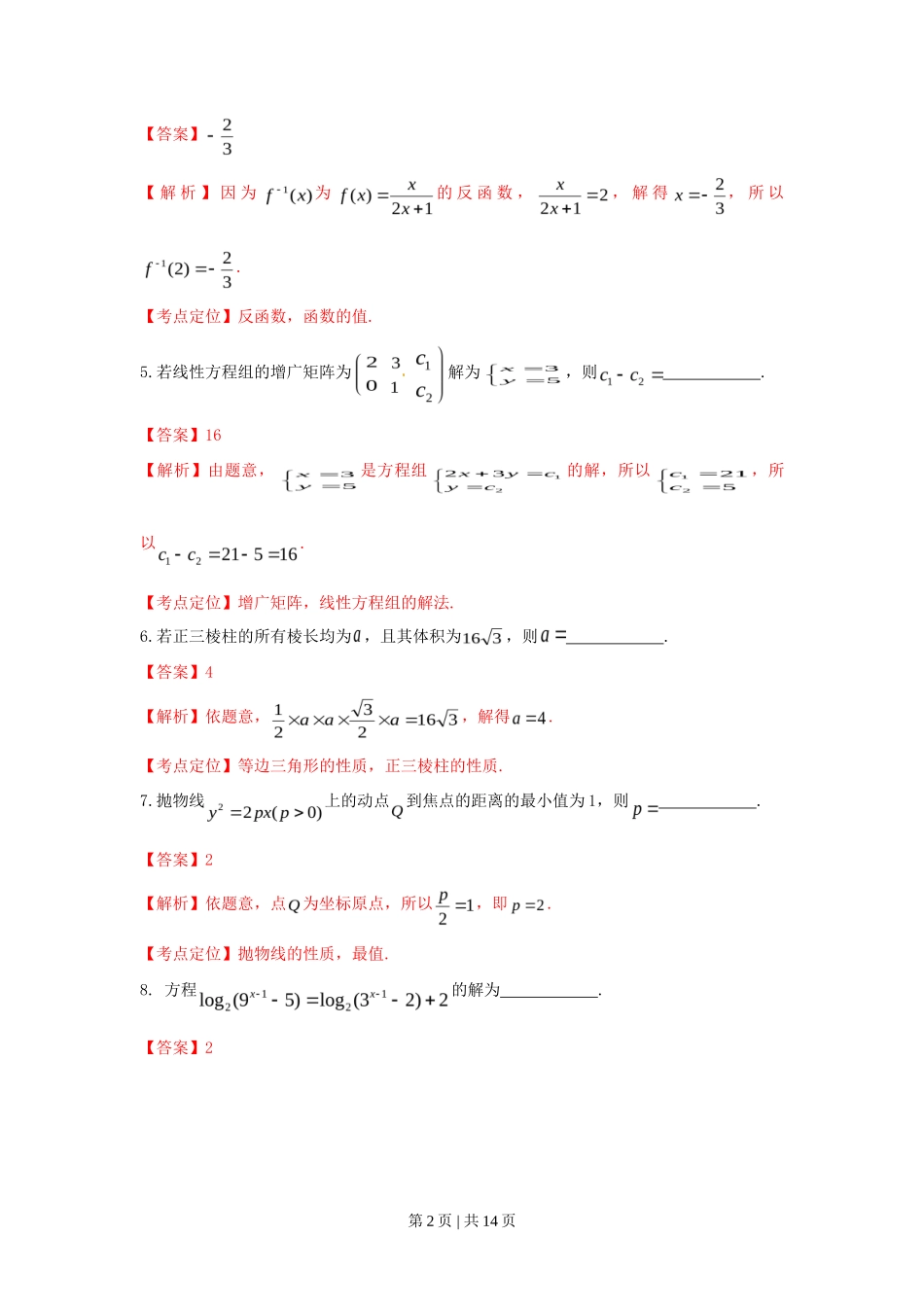 2015年高考数学试卷（文）（上海）（解析卷）_第2页