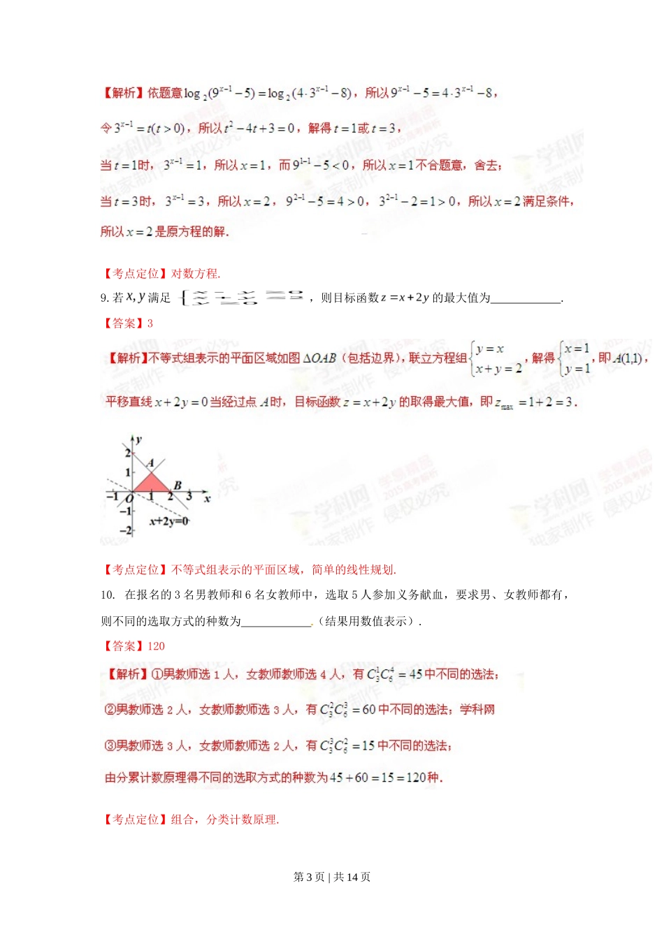 2015年高考数学试卷（文）（上海）（解析卷）_第3页